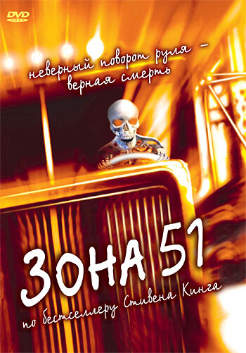 Зона 51 (1997)