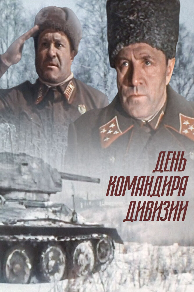 День командира дивизии (1983)