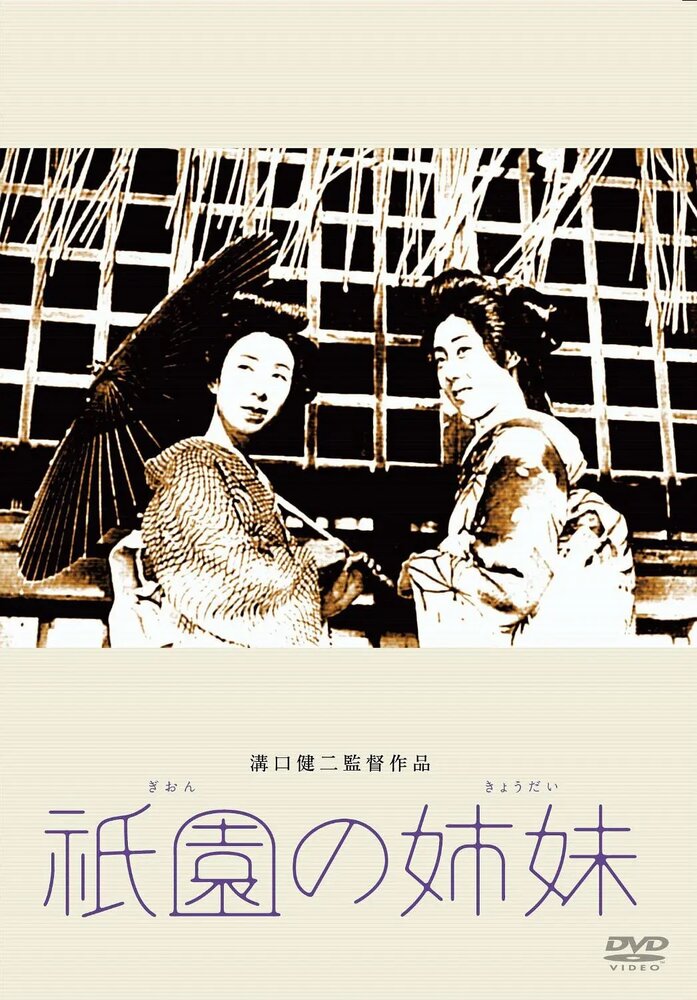 Гионские сёстры (1936)