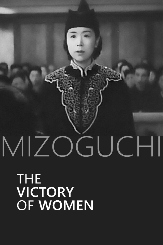 Победа женщины (1946)