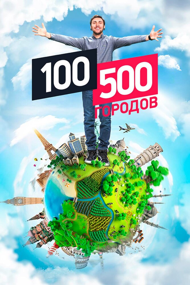 100500 городов (2016)