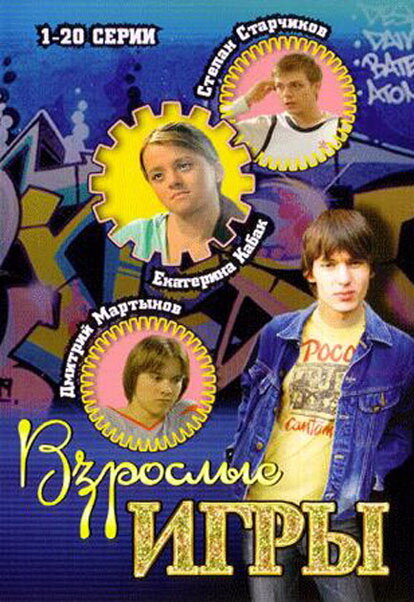 Взрослые игры (2008)