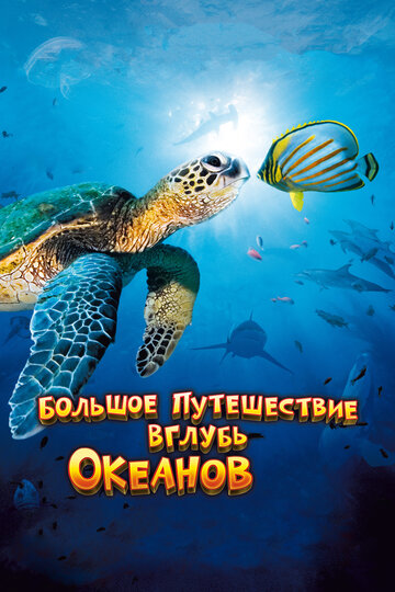Большое путешествие вглубь океанов 3D (2009)