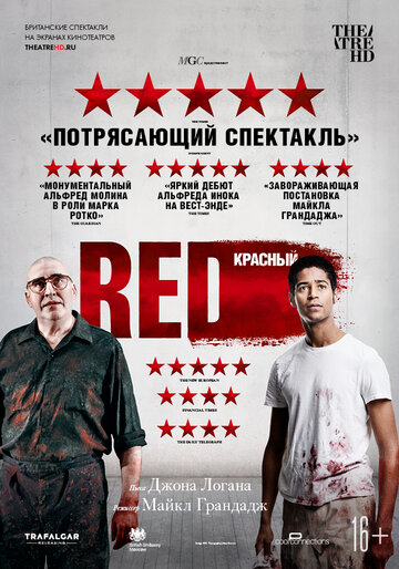 Красный (2018)