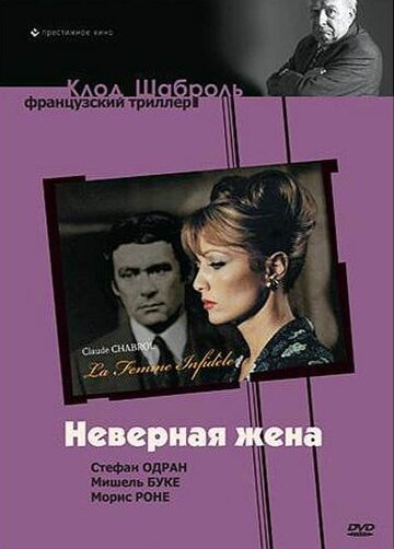 Неверная жена (1968)
