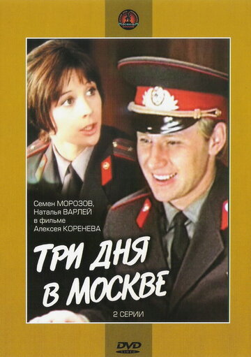 Три дня в Москве (1974)