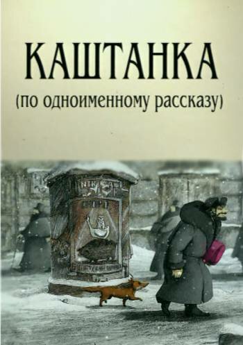 Каштанка (2004)