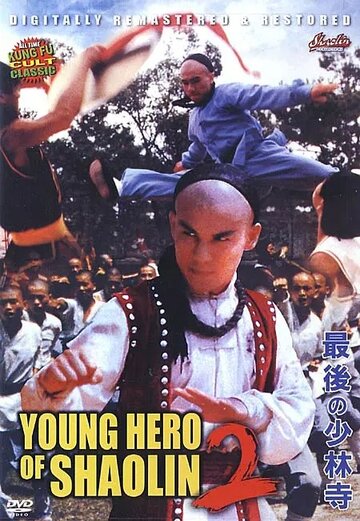 Молодой герой из Шаолиня 2 (1986)