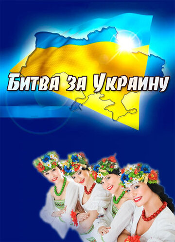 Битва за Украину (2012)