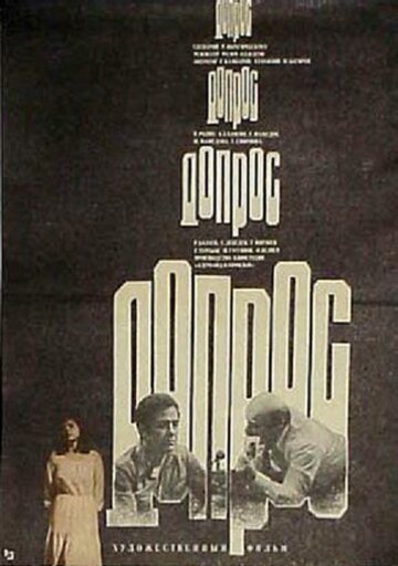 Допрос (1979)