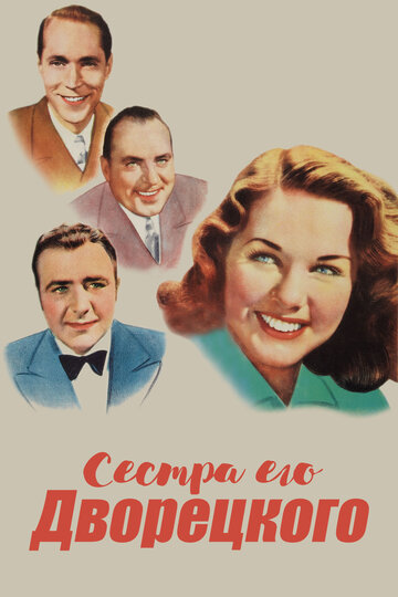 Сестра его дворецкого (1943)