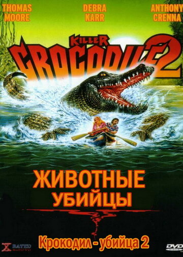 Крокодил-убийца 2 (1990)