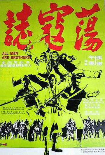 Все мужчины – братья (1975)