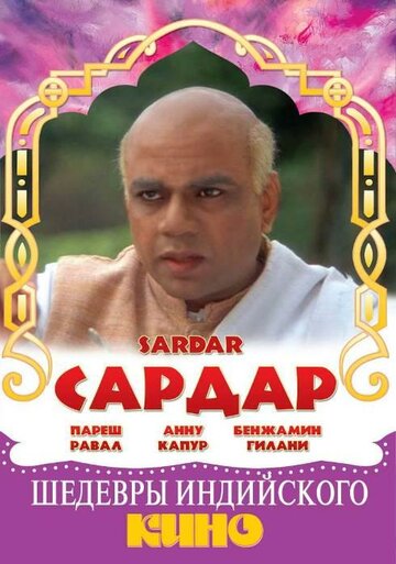 Сардар (1993)