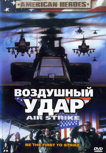 Воздушный удар (2004)