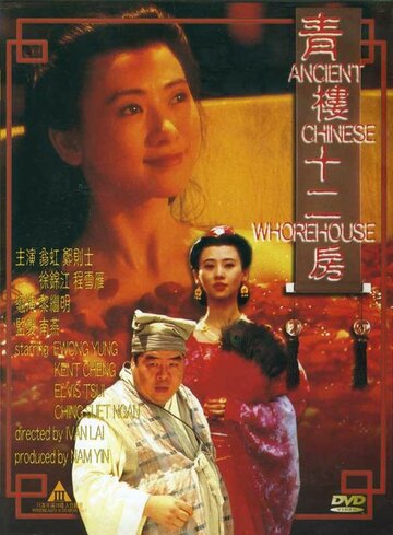 Древний китайский бордель (1994)