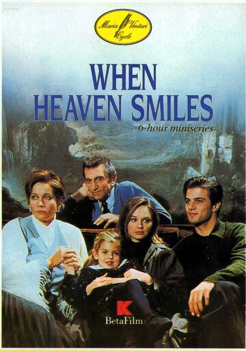 Когда улыбаются небеса (1992)