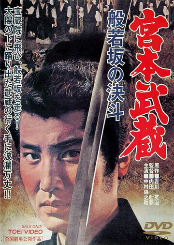 Миямото Мусаси: Дуэль у горы Хання (1962)