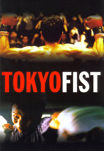 Токийский кулак (1995)