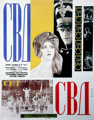С.В.Д. – Союз великого дела (1927)