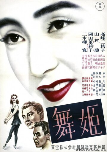 Танцовщица (1951)