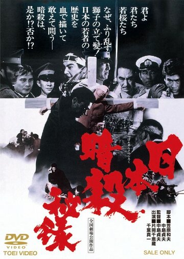 Nihon ansatsu hiroku (1969)