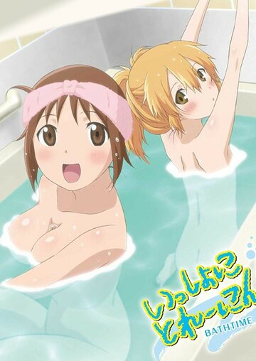 В ванне с Хинако и Хиёко (2010)