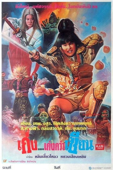 Qu mo tong (1986)