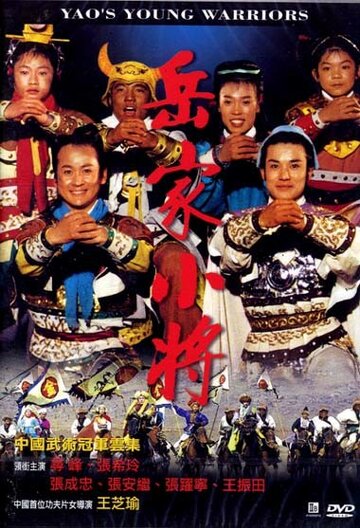 Молодые воины Яо (1983)