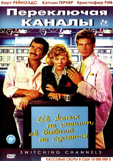 Переключая каналы (1988)