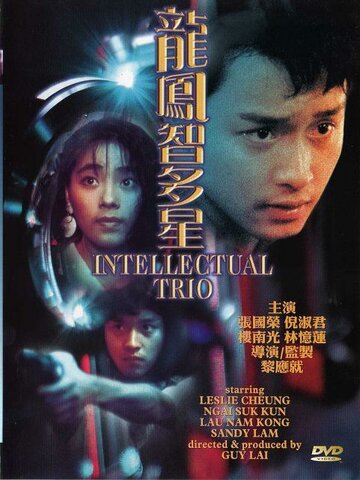Интеллектуальное трио (1984)
