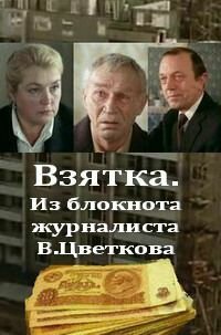 Взятка. Из блокнота журналиста В. Цветкова (1983)