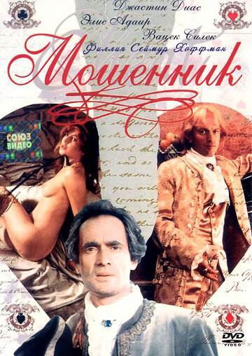 Мошенник (1992)