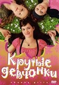 Крутые девчонки (2008)