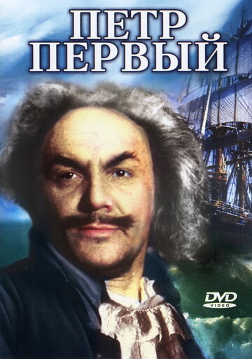 Пётр Первый. Вторая серия (1938)