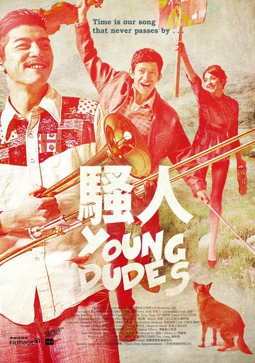 Молодые ребята (2012)