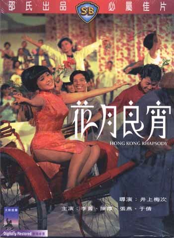 Гонконгская рапсодия (1968)