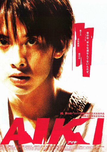 Айки (2002)