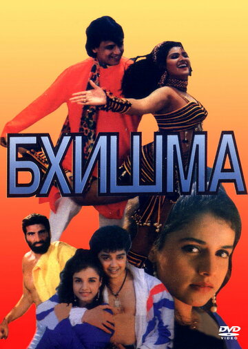 Бхишма (1996)