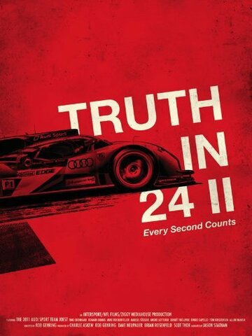 Вся правда о 24-часовой гонке II: Каждая секунда на счету (2012)