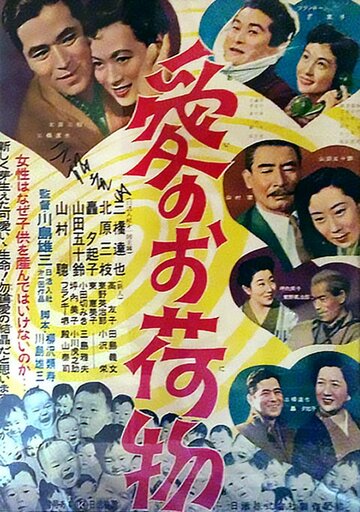 Бремя любви (1955)