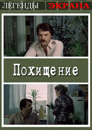 Похищение (1984)