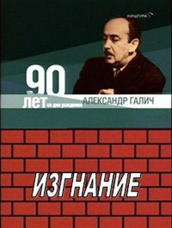 Александр Галич. Изгнание (1989)