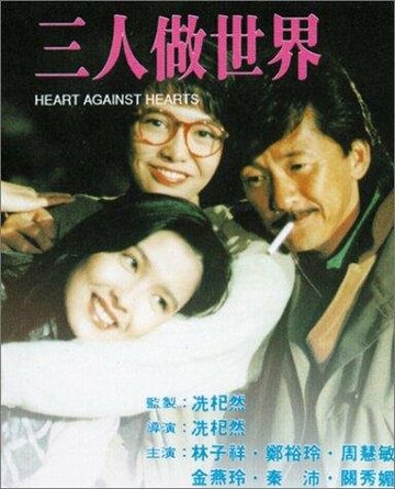 Sam yan jo sai gai (1992)