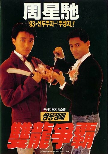 Ресторан Лунг Фунг (1990)