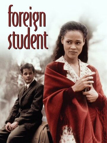 Иностранный студент (1994)