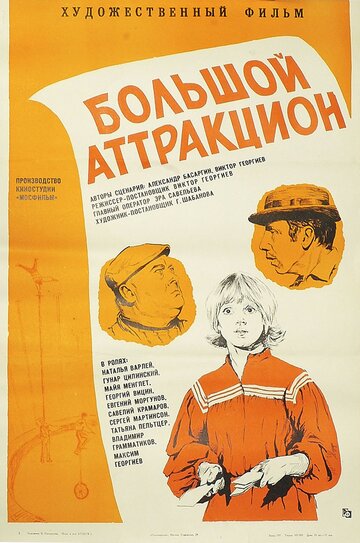 Большой аттракцион (1974)