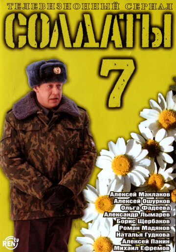 Солдаты 7 (2006)