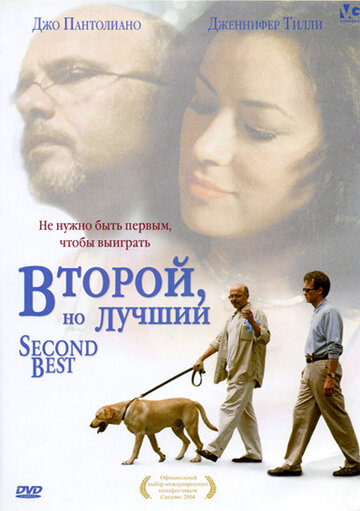 Второй, но лучший (2004)