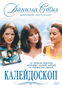 Калейдоскоп (1990)